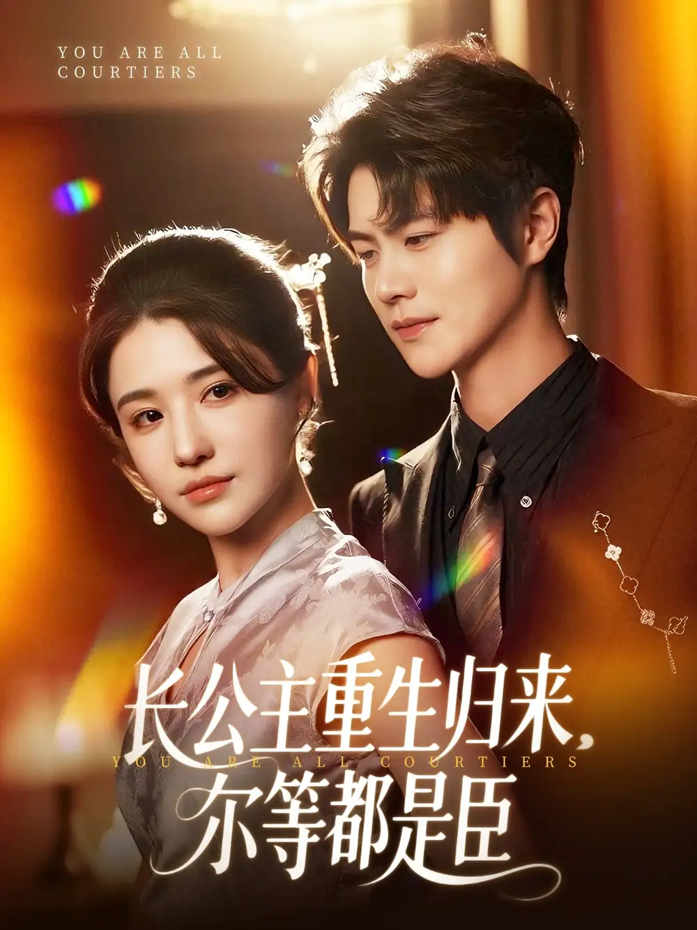 《长公主重生归来尔等都是臣（111集）温凉（夸克网盘）》短剧封面