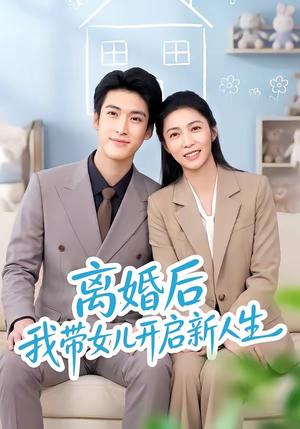 《离婚后我带女儿开启新人生》短剧封面