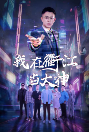 《带领全村人致富（91集）（夸克网盘）》短剧封面