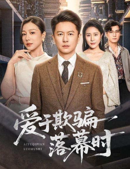 爱于欺骗落幕时（73集）封面图 - 剧情短剧
