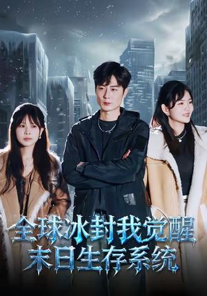 全球冰封我觉醒末日生存系统（80集）原晨＆李真美（夸克网盘）封面图 - 短剧短剧