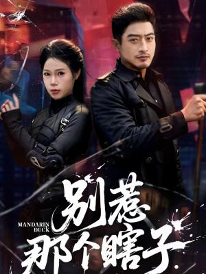 别惹那个瞎子（61集）郑天阳＆陈七七（夸克网盘）封面图 - 都市短剧