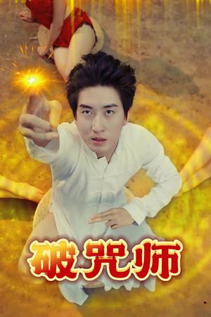 擦边短剧：破咒师（44集）（夸克网盘） - 奇幻短剧封面