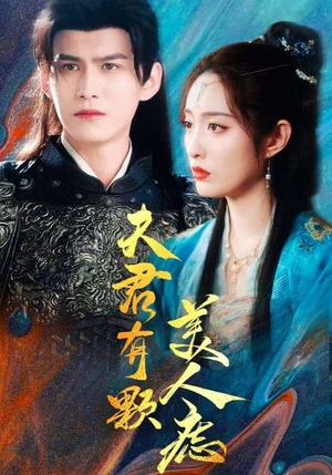 夫君有颗美人痣（30集）（夸克网盘）封面图 - 古装短剧