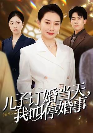 《给儿媳挑五金被羞辱，我叫停婚事（64集）彭瑞风&王圻嘉（夸克网盘）》短剧封面