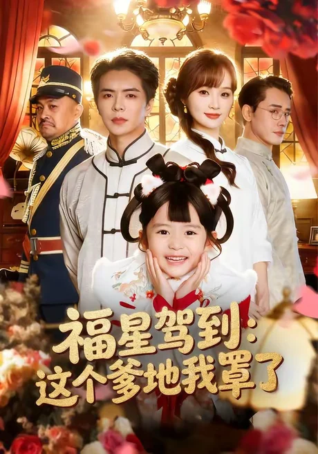 《福星驾到:这个爹地我罩了(77集)温宇&张一歌&马佳莹(夸克网盘)》短剧封面
