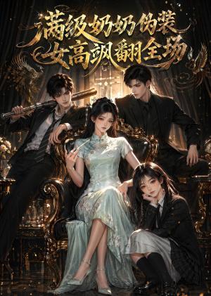 满级奶奶伪装女高飒翻全场（80集）（夸克网盘）封面