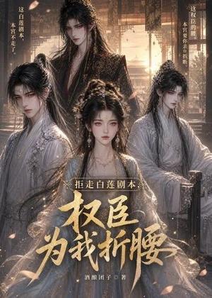 《拒走白莲剧本，权臣为我折腰第二季（60集）（夸克网盘）》短剧封面
