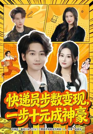 快递员步数变现，一步十元成神豪（80集）木子君&满瑶（夸克网盘）封面图 - 短剧短剧