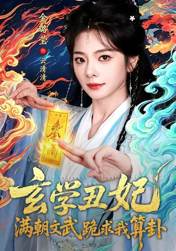 《玄学丑妃：满朝文武跪求我算卦（101集）曹景皓＆金璐莹（夸克网盘）》短剧封面