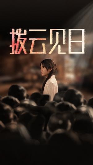 新：拨云见日（30集）（夸克网盘）封面图 - 励志短剧