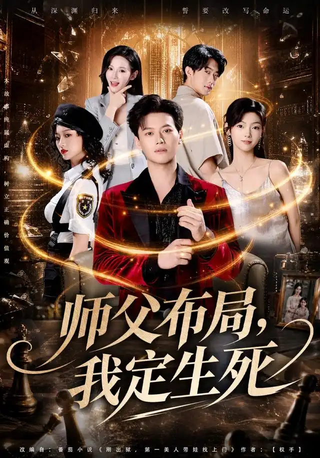 《师父布局，我定生死（81集）徐彬兵＆孔悦城＆孙浩峰＆包美美（1080P）（夸克网盘）》短剧封面