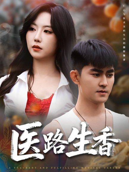 医路生香（79集）李沁淼&梅子健 - 职业短剧封面