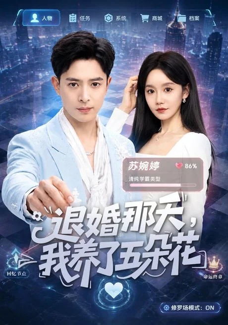 《退婚那天，我养了五朵花（80集）史宣洪＆张诗媛（夸克网盘）》短剧封面