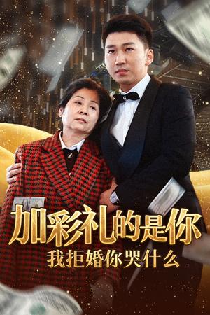 加彩礼的是你我拒婚你哭什么（34集）（夸克网盘）封面图 - 短剧短剧