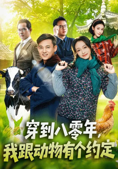 《穿到八零年，我跟动物有个约定（78集）王百合＆陈楷（夸克网盘）》短剧封面