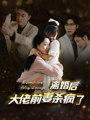 《离婚后大佬前妻杀疯了（40集）（夸克网盘）》短剧封面