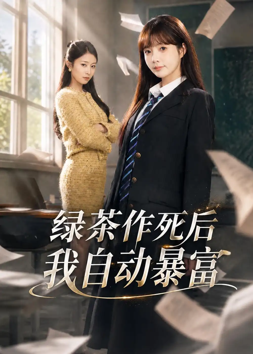 《绿茶作死后我自动暴富＆来财系统在手，养妹快来打我赛（60集）赵美璇＆才梦迪》短剧封面