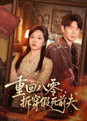 重回八零，拆穿假死前夫（60集）倪柏涵＆李泽（夸克网盘）封面图 - 短剧短剧