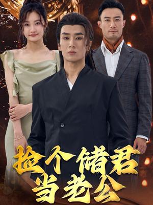 捡个储君当老公（79集）（夸克网盘）封面图 - 短剧短剧