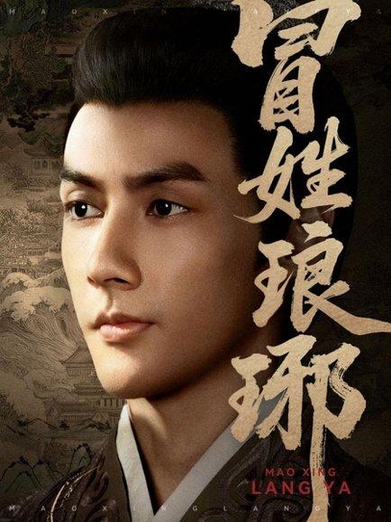 冒姓琅琊封面图 - 剧情短剧