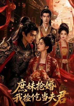 庶妹抢婚，我捡个乞当夫君（69集）（夸克网盘）封面