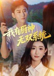 我有厨神无双系统封面