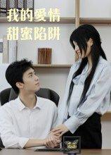 我的爱情甜蜜陷阱封面图 - 爱情短剧
