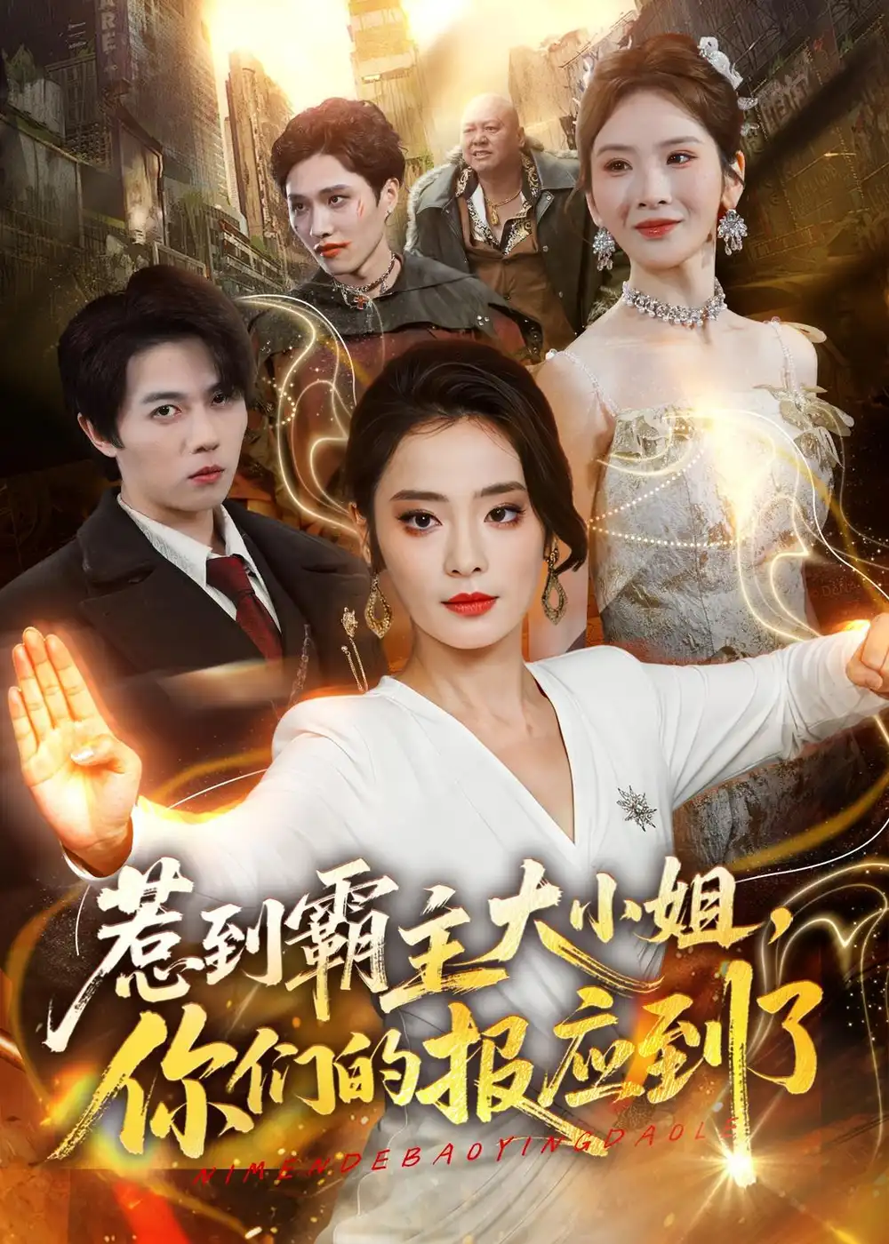 《惹到霸主大小姐，你们的报应到了（84集）甜鹅＆高凯》短剧封面