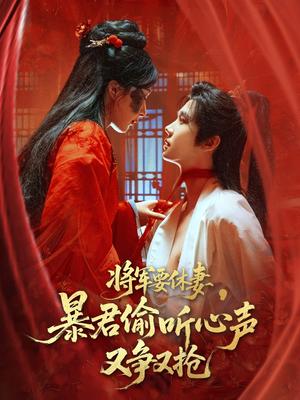 将军要休妻暴君偷听心声又争又抢（78集）初五封面图 - 古装爱情短剧