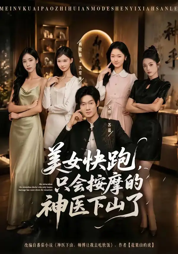 《美女快跑，只会按摩的神医下山了（80集）文烨＆杨敬晶 (2026)》短剧封面