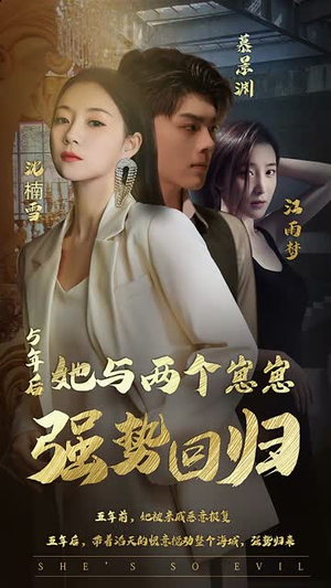 五年后,她与两个崽崽强势回归 《五年后,她与两个崽崽强势回归》短剧封面