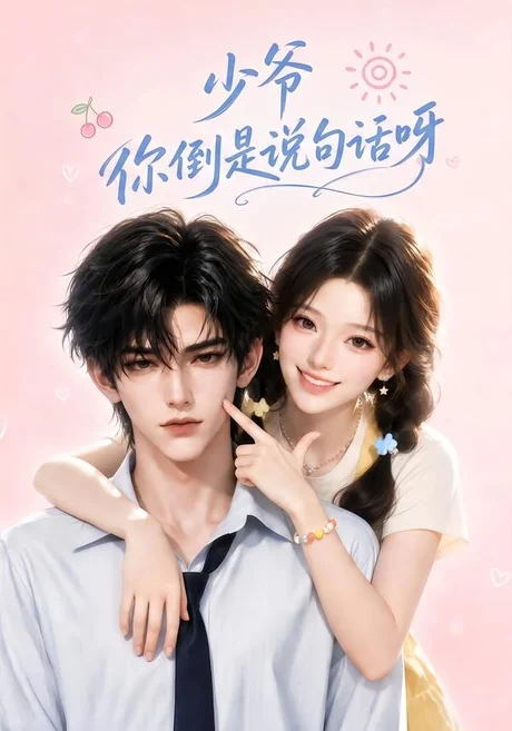 《少爷你倒是说句话呀（77集）AI短剧 (2026)》短剧封面