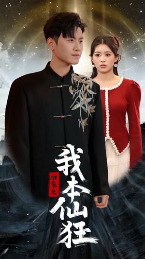 归来之我本仙狂（51集）王宇峰（夸克网盘）封面图 - 短剧短剧