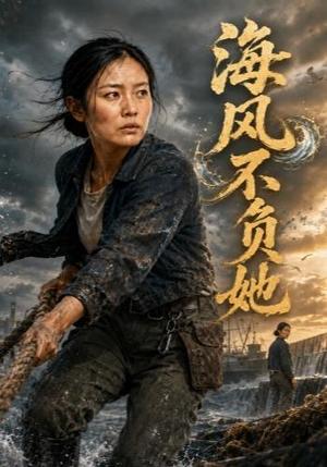 海风不负她 《海风不负她》短剧封面