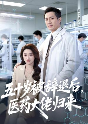 五十岁被辞退后,医药大佬归来(78集)赵崇越&李苗苗(夸克网盘) 五十岁被辞退后,医药大佬归来(78集)赵崇越&李苗苗(夸克网盘)封面