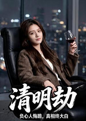 清明劫（38集）Ai短剧（夸克网盘）封面图 - 短剧短剧