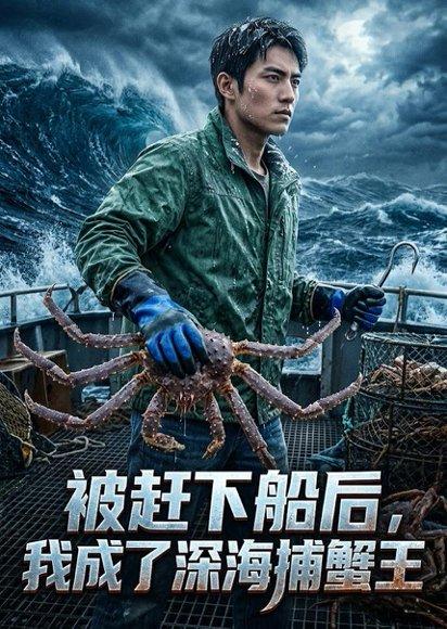 被赶下船后，我成了深海捕蟹王（45集）Ai短剧（百度网盘）封面图 - 冒险短剧