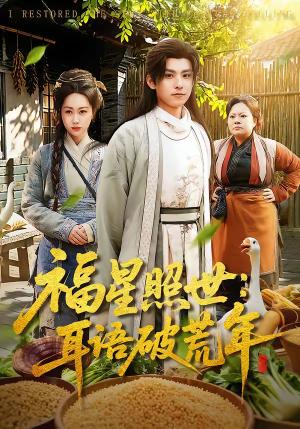 福星照世：耳语破荒年（93集）刘昊清＆李东艾（夸克网盘）封面