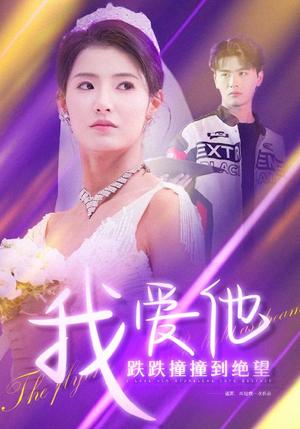 我爱他跌跌撞撞到绝望（50集）李子睿＆王槿（夸克网盘）封面图 - 情感短剧