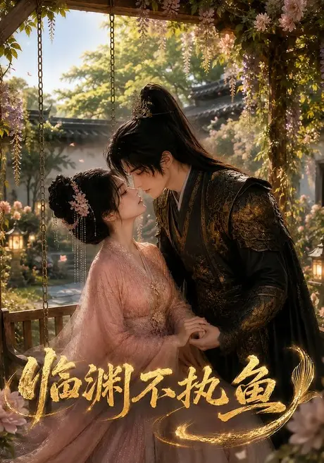 《临渊不执鱼（48集）（夸克网盘）》短剧封面
