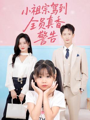 小祖宗驾到全员真香警告（57集）吴鑫封面图 - 都市短剧
