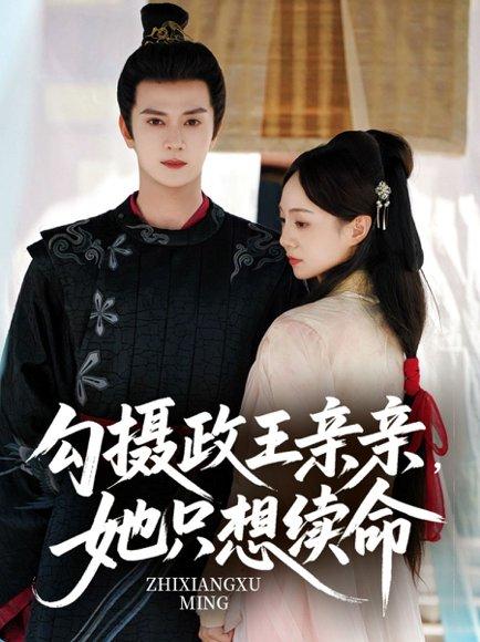勾摄政王亲亲她只想续命（64集）陈冠绎＆张楸梓封面图 - 古装短剧