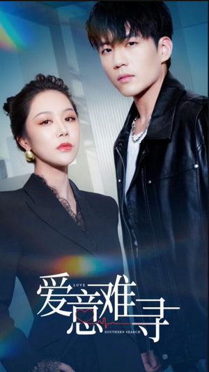 《爱意难寻（40集）杜培源&钟莹玲（夸克网盘）》短剧封面