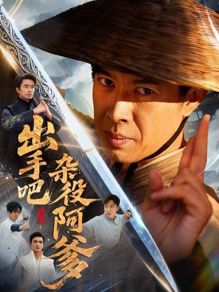 出手吧杂役阿爹＆这个杂役有亿点强（66集）刘碑歌＆陈文娟封面图 - 武侠短剧