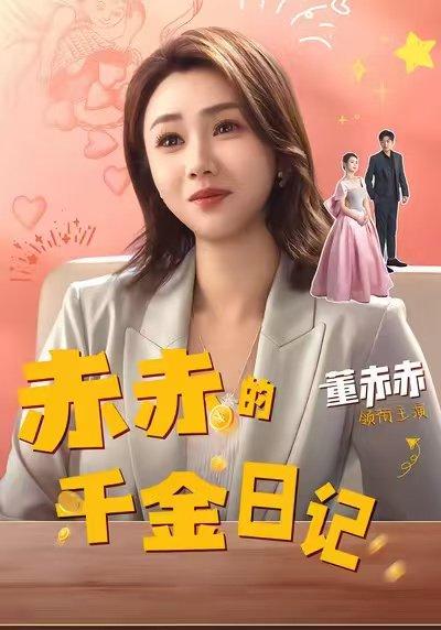 赤赤的千金日记（40集）董赫＆徐宇轩封面图 - 都市短剧