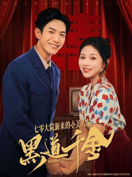 七零大院新来的小美人是黑道千金封面图 - 剧情短剧