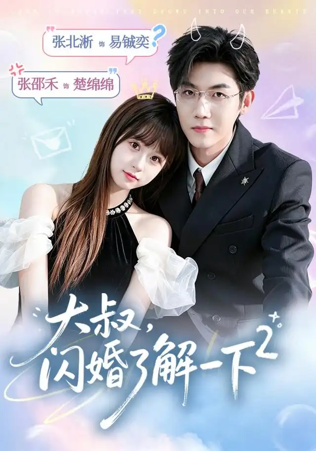 《大叔，闪婚了解一下2第二季（91集）张北淅＆张邵禾（1080P）（夸克网盘）》短剧封面