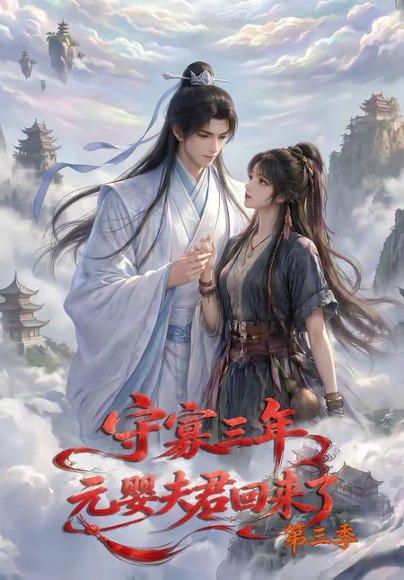守寡三年，元婴夫君回来了第三季（118集）（百度网盘）封面