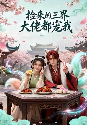 捡来的三界大佬都宠我（52集）（夸克网盘）封面图 - 短剧短剧
